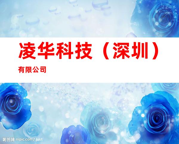 凌华科技（深圳）有限公司